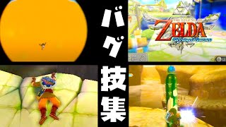 バグ技 ファイルデュープ字幕解説 バグを使えば6分でクリア出来る ゼルダの伝説 スカイウォードソード