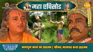 कलयुग काल का प्रारम्भ | श्रीमद् भागवत कथा प्रारम्भ | श्री कृष्ण महाएपिसोड