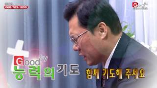 Goodtv 능력의 기도 1회