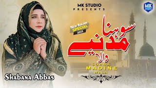 Sohna Madine Wala || Naat Sharif 2022 || Shabana Abbas Naat || MK Studio Naat
