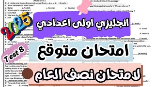 (8)امتحان متوقع انجليزى اولى اعدادى الترم الاول 2025| امتحان انجليزى للصف الاول الاعدادى الترم الاول