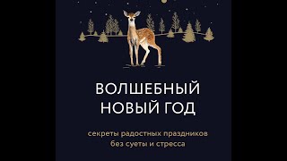 Волшебный Новый год: секреты радостных праздников без суеты и стресса.