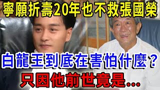 港圈神明！ 泰國第一神人！ 白龍王為何寧願折壽20年，也不願救張國榮？ 白龍王到底在害怕什麼？ 高僧天眼看見真相：只因他前世竟是…|一禪語 #運勢 #風水 #佛教 #生肖 #佛語禪心