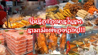 นี่หรือ!!!ศูนย์อาหารในรพ.รามามีอะไรให้กินบ้างมาดูกัน