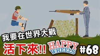 我要在世界大戰活下來!!【HAPPY WHEELS】#68