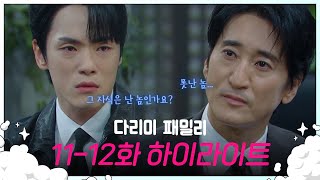 [11-12회 하이라이트] 난 못난 놈이고 그 자식은 난 놈인가요?! [다리미 패밀리/IRON FAMILY] | KBS 방송