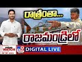 News Watch LIVE : రాత్రంతా..రాజమండ్రిలో | 08-08-2023 - TV9 Digital