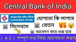 Central Bank of India | সেন্ট্রাল ব্যাঙ্ক অফ ইন্ডিয়া সম্পূর্ণ বিস্তারিত তথ্য জানতে পারবেন ।