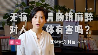 「医学常识」无痛胃肠镜麻醉，对人体有害吗？