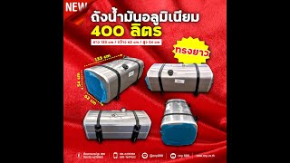 ถังน้ำมันอลูมิเนียม-400ลิตร ใหม่(ทรงยาว)