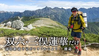 双六岳・三俣蓮華岳｜新穂高からピストン