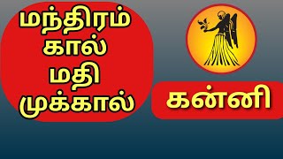 வேத சோதிடத்தின் படி மந்திரத்தால் மாறும் கன்னி ராசியின் ராஜ வாழ்க்கை - மகிழ்ச்சியை தரும் கிரகங்கள் .