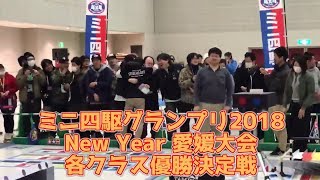 ミニ四駆グランプリ2018 New Year 愛媛大会 各クラス 優勝決定戦