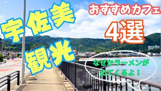 ③宇佐美の歩き方【伊東市プロモーション動画】by伊豆伊東高校 観光ビジネス