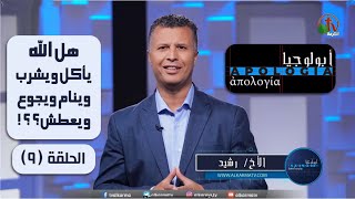 هل الله يأكل ويشرب وينام ويجوع ويعطش؟؟!- برنامج \