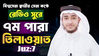 রেডিও সুরে ৭ম পারা তিলাওয়াত শুনুন ক্বারী আবু রায়হানের কন্ঠে । Qari Abu Rayhan । Quran Recitation