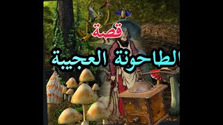 قصص عالمية/قصة الطاحونة العجيبة