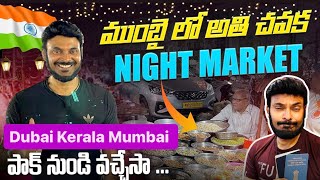 అతి చవక Cheapest Night Market in Mumbai | Ravi Telugu Traveller