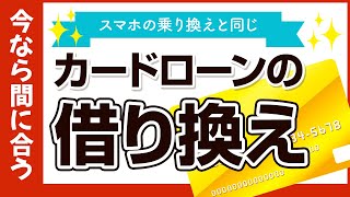 【借り換えにおすすめのカードローン】借金がある人必見！あなたの金利高すぎませんか？【ブラックになる前に】【毎月の返済がラクになる】