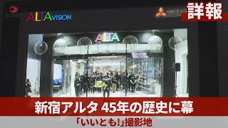 【詳報】新宿アルタ45年の歴史に幕 「いいとも!」撮影地