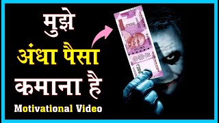 Mujhe Andha Paisa Kamana Hai - Money Motivational Video| Best Powerful Motivation Video-sidhi jalebi