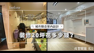 2022室內設計開箱《老屋 裝潢費用》北歐風室內設計溫暖高效收納宅 Interior design fees EP.22