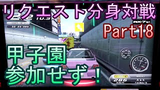 湾岸ミッドナイト６ＲＲ　リクエスト分身対戦【ゲーム実況】　Part18