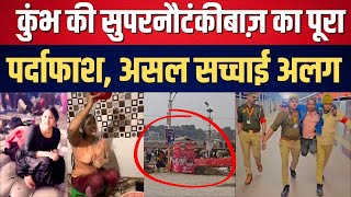 Kumbh’ की सुपरनौटंकीबाज़ का पूरा पर्दाफाश, असल सच्चाई अलग | Kumbh’s ‘Super Nautanki’ Exposed!