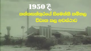 කන්කසන්තුරයේ සිමෙන්ති කර්මාන්ත ශාලාව Cement factory kankasanthurei ලස්සන දෙරණ Lassana Derana