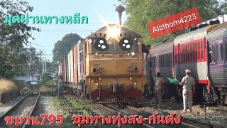 มาเป็นสายมุด! ขบวนรถสินค้าที่795 วิ่งผ่านย่านสถานีรถไฟตรังในทางหลีก