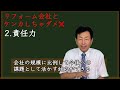 【リフォーム会社とケンカしちゃダメ】リフォーム会社の社長が３分で解説！