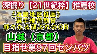 【山城（京都）】21世紀枠近畿地区推薦校→第1回から皆勤賞！府大会ベスト4も「頼れる扇の要不在の中」での戦いから学んだこと【第97回センバツ目指して】