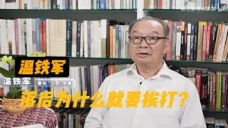 【温铁军-南方】落后为什么就要被挨打？这是西方灌输给我们的意识形态，是对他们掠夺行为找的合理理由（17）