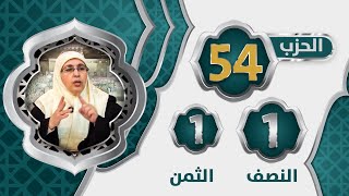 الحزب 5⃣4⃣ النصف 1⃣ الثمن 1⃣ #تيسير_تفسير_سورة_الرحمن