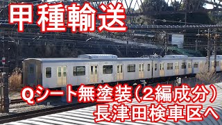 【甲種輸送】　東横線用Qシート4両が長津田へ