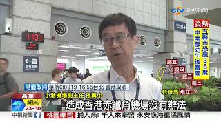 香港機場罷工 小港機場14航班遭取消│中視新聞 20190805