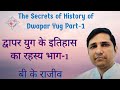 द्वापर यग के इतिहास के रहस्य भाग-1 I बीके राजीव The Secrets of History - DwaparaYuga Part1| BK Rajiv