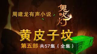 鬼吹灯黄皮子坟 第11集