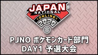 【PJNO】ポケモンカード部門Day1予選大会【生放送】