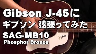 GIBSON J 45にギブソン弦張ってみた！GIBSON　SAG MB10　Phosphor Bronze ジェイ☆チャンネル