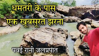 Pawai Rani waterfall।। Pawai Rani Jharna।। पवई रानी जलप्रपात।। Pavai Rani ।। Dhamtari।। @vlogsrahul