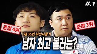 [스포츠마니아TV] 35회 부산시장기 전국 남녀 볼링대회 남자부 개인전 3-4위 결정전