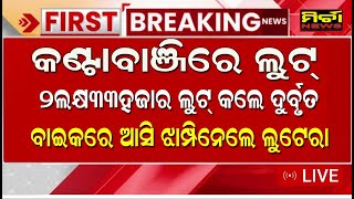 BREAKING କଣ୍ଟାବାଞ୍ଜି 2ଲକ୍ଷ 33 ହଜାର ଲୁଟ  ବାଇକରେ ଆସି ଝାମ୍ପି ନେଲେ  ଲୁଟେରା #mirchanews #kantabanji