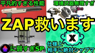 【スプラ3】元最強武器からの大転落…新環境の敗北者『ZAP』をどうしても救いたい…！【ザップ】【スプラトゥーン3】【N‐ZAP】【エナジースタンド】【初心者講座】【使い方】【おすすめギア解説】【神回】