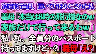 【スカッとする話】家族旅行当日に義母「本当は8時出発なのw家族だけで行ってくるねw」⇒私「えっ？私がパスポート持ってますけど…」DQN義家族の末路に…w【修羅場】