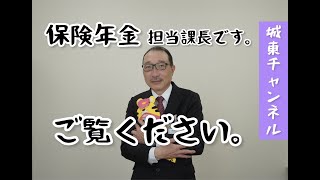 【城東チャンネル】令和４年度「保険年金担当課長です。ご覧ください。」～城東区役所公式～