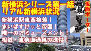 リアル新横浜状況☆新横浜シリーズ 第一話☆仮面ボーダー 電動キックボードエックスワン eXs1で走り抜く！横浜アリーナ☆ラーメン博物館☆日産スタジアム☆相鉄・東急直通線☆新綱島駅☆ラブホテル街☆篠原口