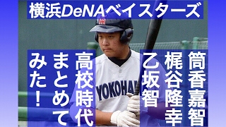 横浜 筒香嘉智 梶谷隆幸 乙坂智の高校時代をまとめてみた！