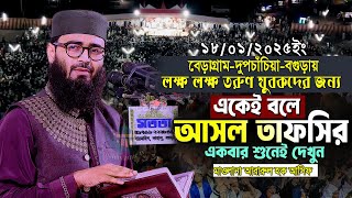 বেড়াগ্রাম দুপচাঁচিয়া বগুড়ায় তরুণ যুবকদের জন্য আবরারুল হক আসিফ | abrahul haque asif @NoahIslamictv