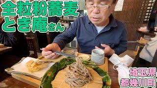 蕎麦屋店主のぶらり蕎麦巡り旅「全粒粉蕎麦 とき庵」さん【埼玉県ときがわ町】